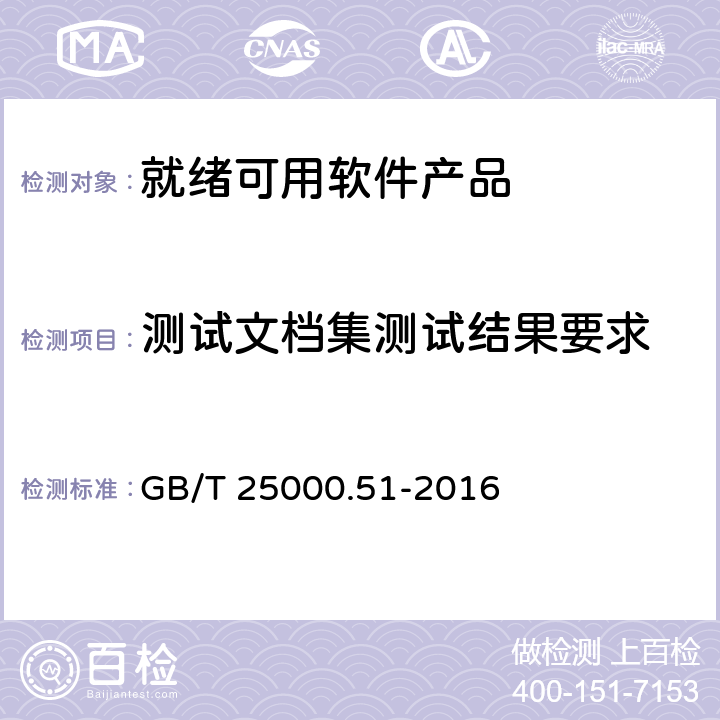 测试文档集测试结果要求 系统与软件工程系统与软件质量要求和评价（SQuaRE）第51部分：就绪可用软件产品（RUSP）的质量要求和测试细则 GB/T 25000.51-2016 6.4