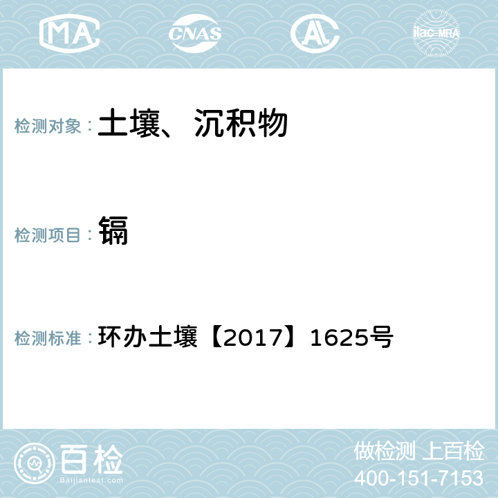 镉 全国土壤污染状况详查土壤样品分析测试方法技术规定 环办土壤【2017】1625号 2-1