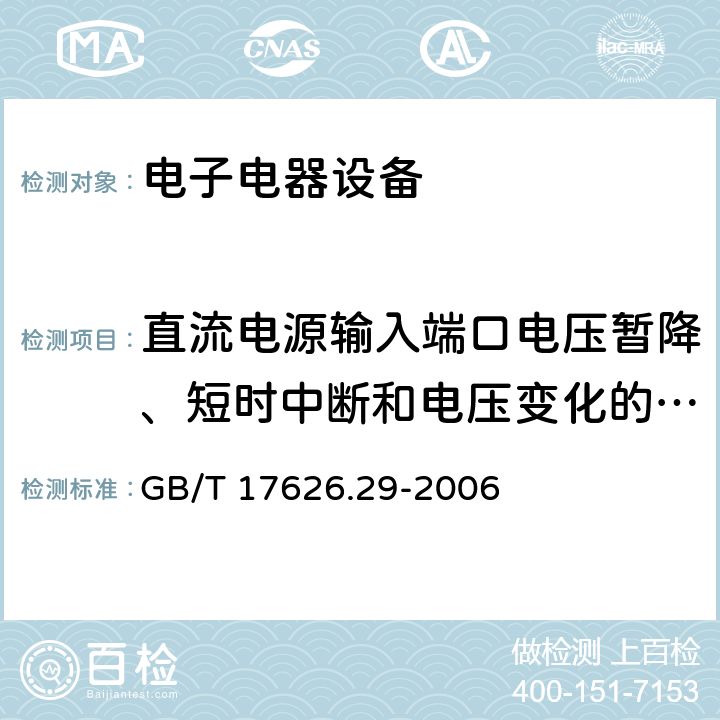 直流电源输入端口电压暂降、短时中断和电压变化的抗扰度试验 电磁兼容 试验和测量技术 直流电源输入端口电压暂降、短时中断和电压变化的抗扰度试验 GB/T 17626.29-2006 5