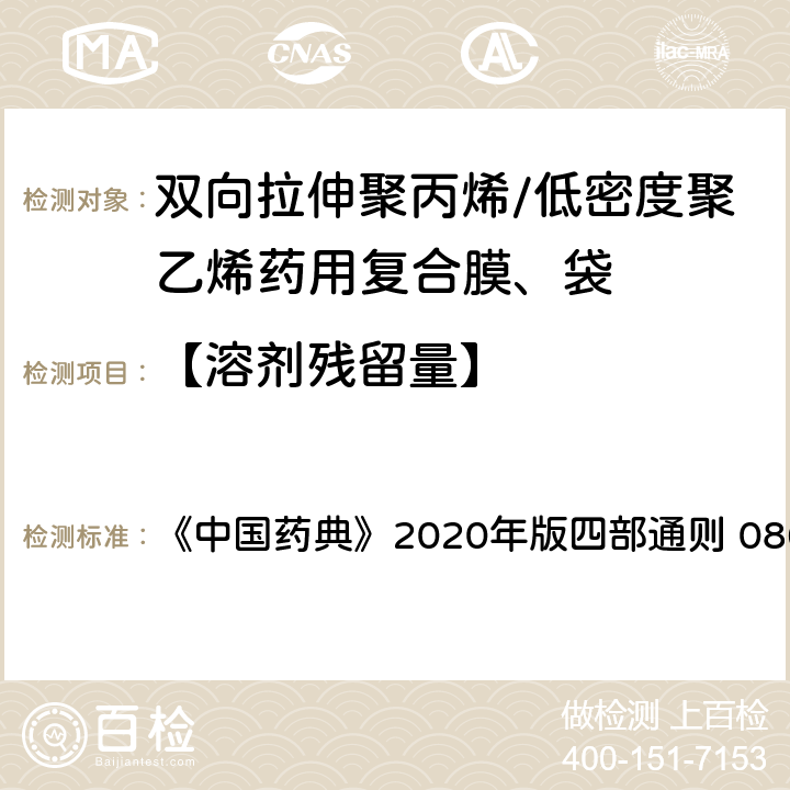 【溶剂残留量】 残留溶剂测定法 《中国药典》2020年版四部通则 0861