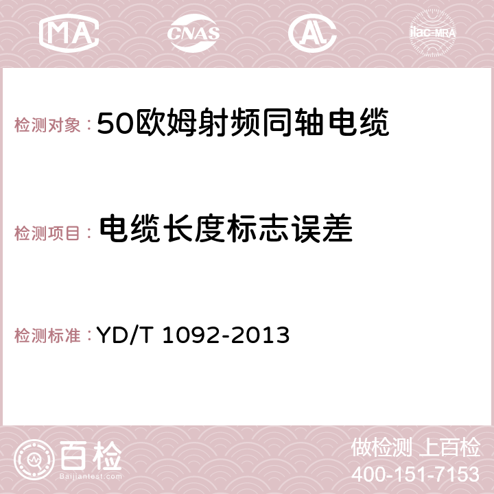 电缆长度标志误差 50Ω泡沫聚烯烃绝缘皱纹铜管外导体射频同轴电缆 YD/T 1092-2013