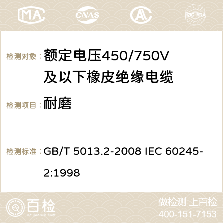 耐磨 额定电压450/750V及以下橡皮绝缘电缆第2部分：试验方法 GB/T 5013.2-2008 IEC 60245-2:1998 3.3