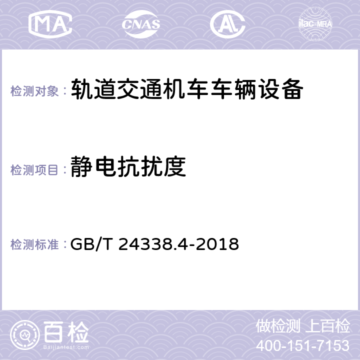 静电抗扰度 轨道交通 电磁兼容 第3-2部分：机车车辆 设备 GB/T 24338.4-2018 表6.3