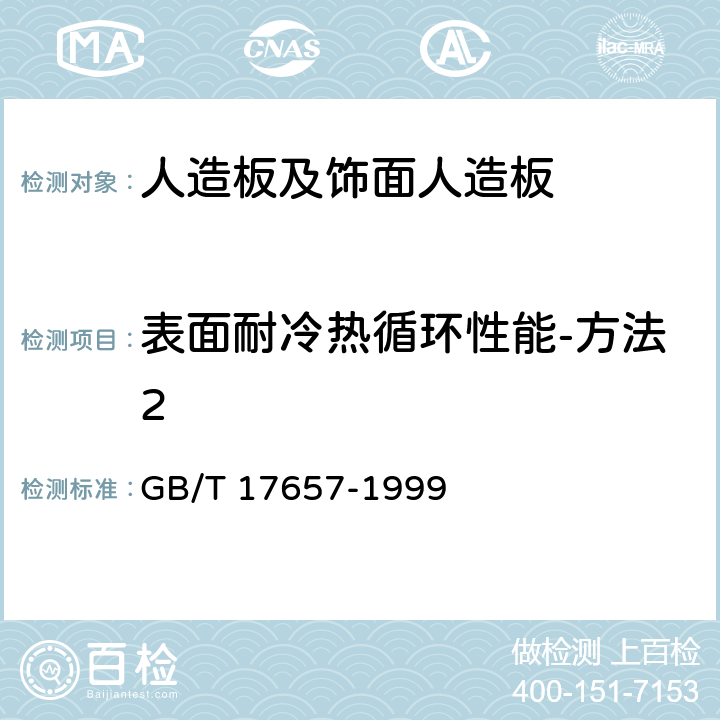 表面耐冷热循环性能-方法2 人造板及饰面人造板理化性能试验方法 GB/T 17657-1999 4.32