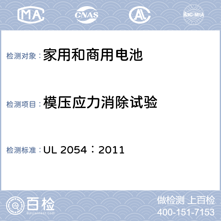 模压应力消除试验 家用和商用电池 UL 2054：2011 20