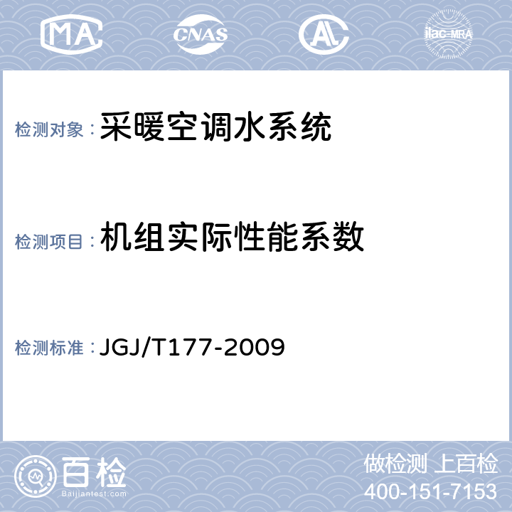 机组实际性能系数 《公共建筑节能检测标准》 JGJ/T177-2009 8.2.2