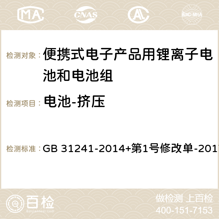 电池-挤压 便携式电子产品用锂离子电池和电池组安全要求 GB 31241-2014+第1号修改单-2017 7.6