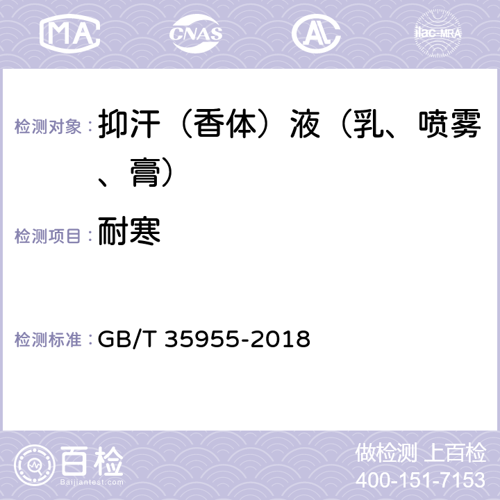 耐寒 抑汗（香体）液（乳、喷雾、膏） GB/T 35955-2018