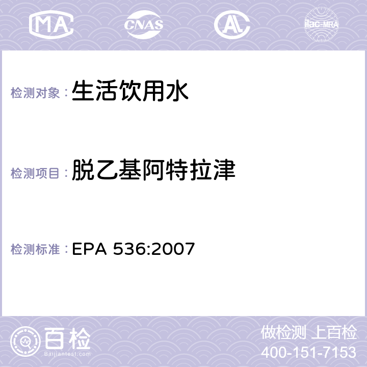 脱乙基阿特拉津 饮用水中三嗪类农残及其代谢物的测试，液相色谱离子源质谱方法 EPA 536:2007