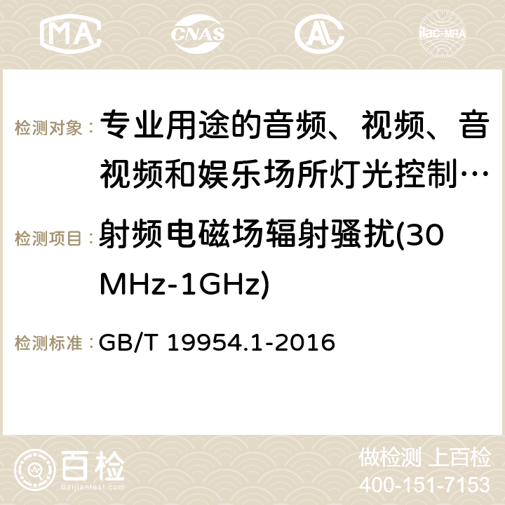 射频电磁场辐射骚扰(30MHz-1GHz) 电磁兼容 专业用途的音频、视频、音视频和娱乐场所灯光控制设备的产品类标准 第1部分：发射 GB/T 19954.1-2016 6