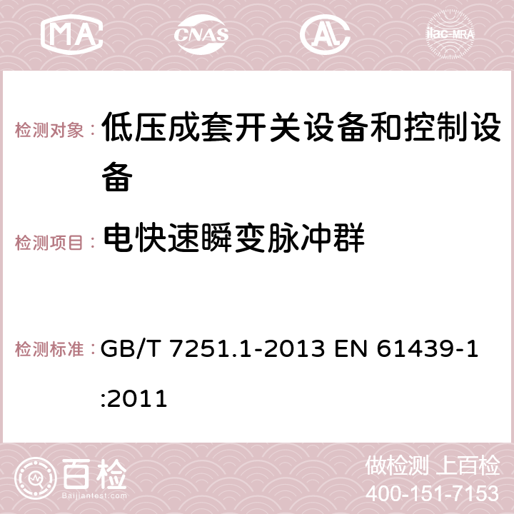 电快速瞬变脉冲群 低压成套开关设备和控制设备 第1部分：总则 GB/T 7251.1-2013 EN 61439-1:2011 9.4