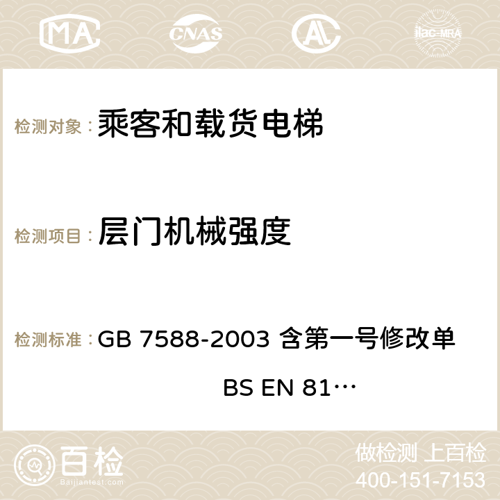 层门机械强度 电梯制造与安装安全规范 GB 7588-2003 含第一号修改单 BS EN 81-1:1998+A3：2009 7.2.3.1