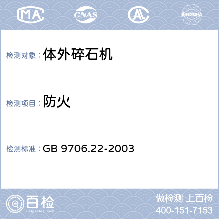 防火 医用电气设备 第2部分：体外引发碎石设备安全专用要求 GB 9706.22-2003 43