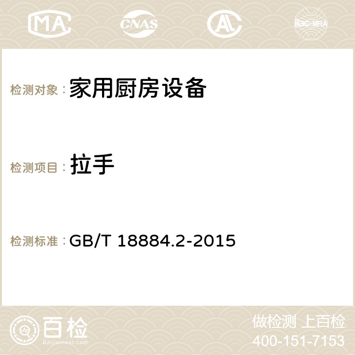 拉手 家用厨房设备 第2部份：通用技术要求 GB/T 18884.2-2015 5.14.3