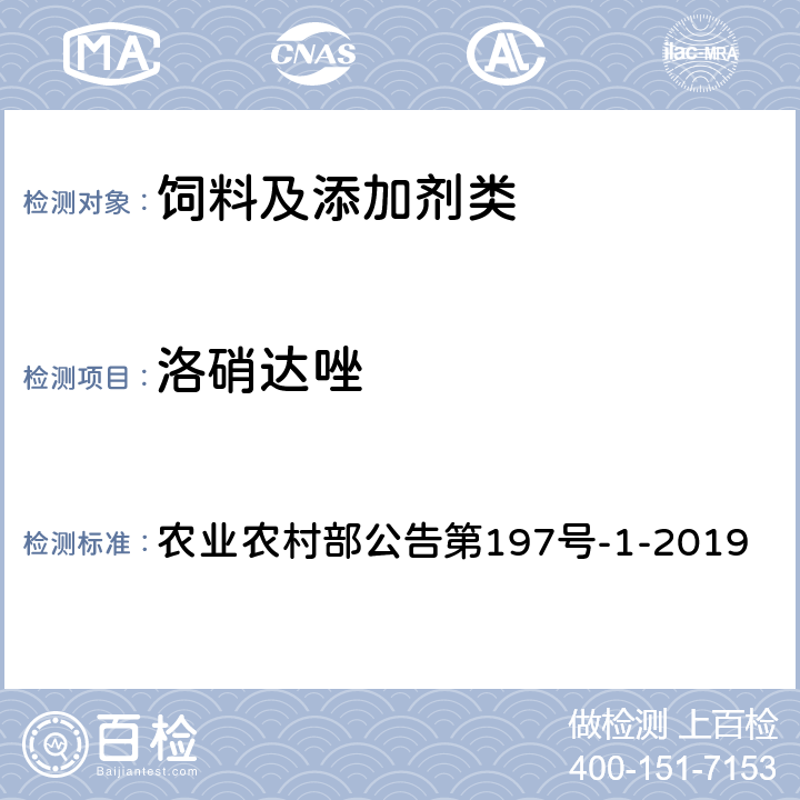 洛硝达唑 农业农村部公告第197号 饲料中硝基咪唑类药物的测定液相色谱-质谱法 -1-2019