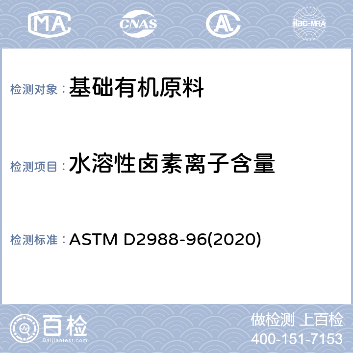 水溶性卤素离子含量 ASTM D2988-1996(2020) 卤代有机溶剂及其掺和物中水溶性卤素离子的试验方法