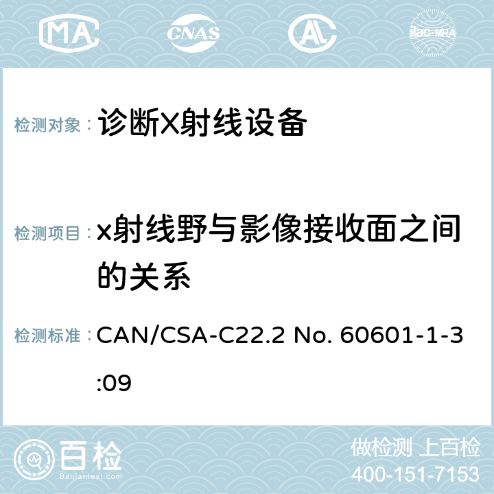 x射线野与影像接收面之间的关系 医用电气设备 第1-3部分：基本安全和基本性能通用要求并列标准：诊断用X射线设备的辐射防护 CAN/CSA-C22.2 No. 60601-1-3:09 8