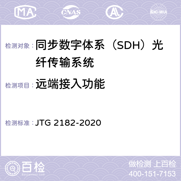 远端接入功能 公路工程质量检验评定标准 第二册 机电工程 JTG 2182-2020 5.3.2