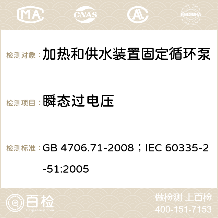 瞬态过电压 家用和类似用途电器的安全加热和供水装置固定循环泵的特殊要求 GB 4706.71-2008；IEC 60335-2-51:2005 14