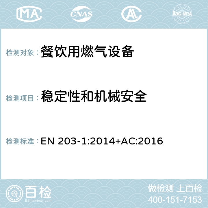 稳定性和机械安全 餐饮用燃气设备-第1部分：一般安全规范 EN 203-1:2014+AC:2016 5.3.2