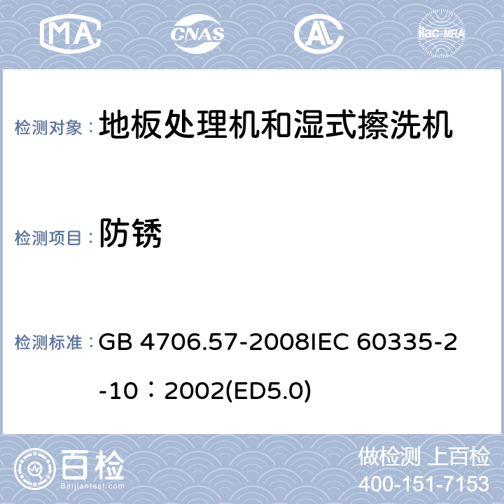 防銹 家用和類似用途電器的安全 地板處理機和濕式擦洗機的特殊要求 GB 4706.57-2008
IEC 60335-2-10：2002(ED5.0) 31