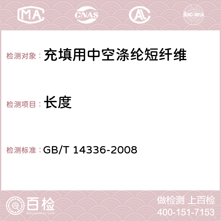 长度 化学纤维 短纤维长度试验方法 GB/T 14336-2008 附录A