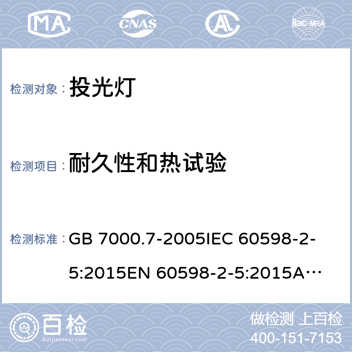 耐久性和热试验 投光灯具安全要求 GB 7000.7-2005
IEC 60598-2-5:2015
EN 60598-2-5:2015
AS/NZS 60598.2.5:2018 12