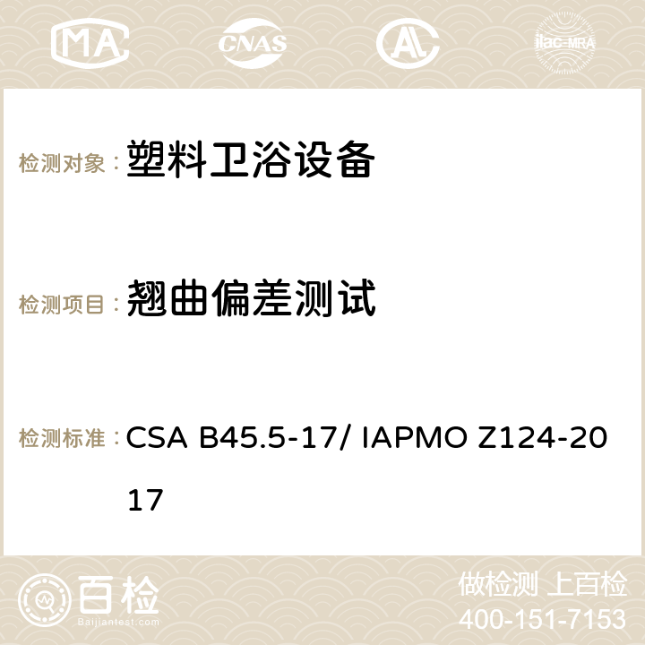 翘曲偏差测试 塑料卫浴设备 CSA B45.5-17/ IAPMO Z124-2017 5.3