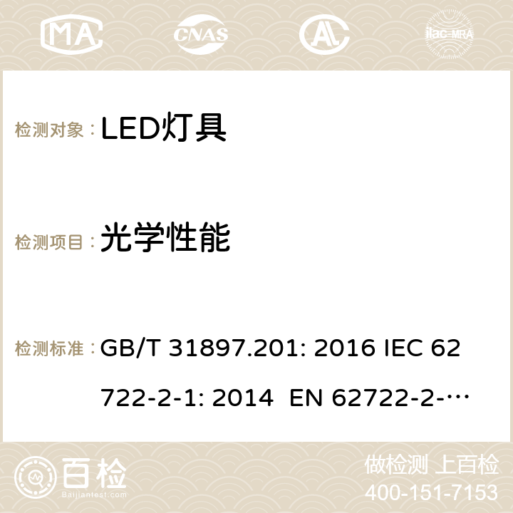 光学性能 灯具性能-第2-1部分：LED灯具性能要求 GB/T 31897.201: 2016 IEC 62722-2-1: 2014 EN 62722-2-1: 2016 BS EN 62722-2-1: 2016 MS IEC 62722-2-1: 2017 8