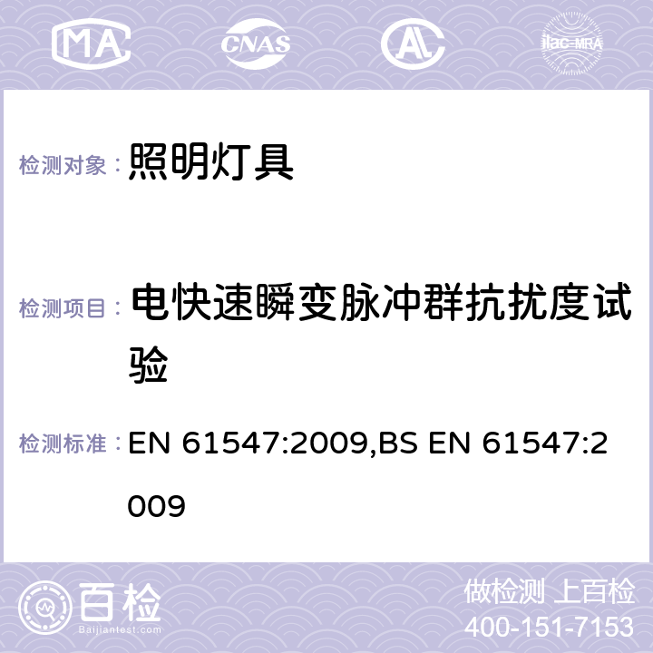 电快速瞬变脉冲群抗扰度试验 一般照明用设备电磁兼容抗扰度要求 EN 61547:2009,BS EN 61547:2009 5.5