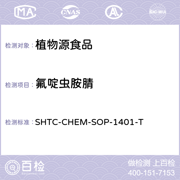 氟啶蟲胺腈 茶葉中504種農藥及相關化學品殘留量的測定 氣相色譜-串聯質譜法和液相色譜-串聯質譜法 SHTC-CHEM-SOP-1401-T
