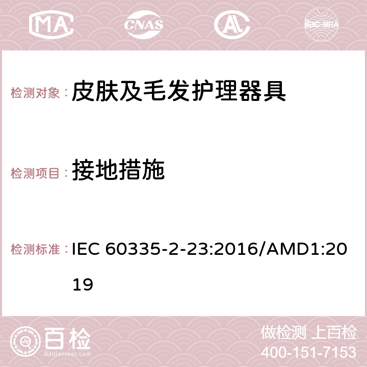 接地措施 家用和类似用途电器的安全 皮肤及毛发护理器具的特殊要求 IEC 60335-2-23:2016/AMD1:2019 27