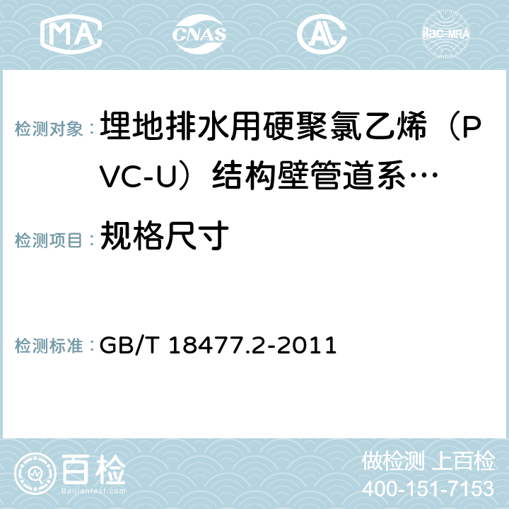 规格尺寸 《埋地排水用硬聚氯乙烯（PVC-U）结构壁管道系统 第2部分：加筋管材》 GB/T 18477.2-2011 （8.3）