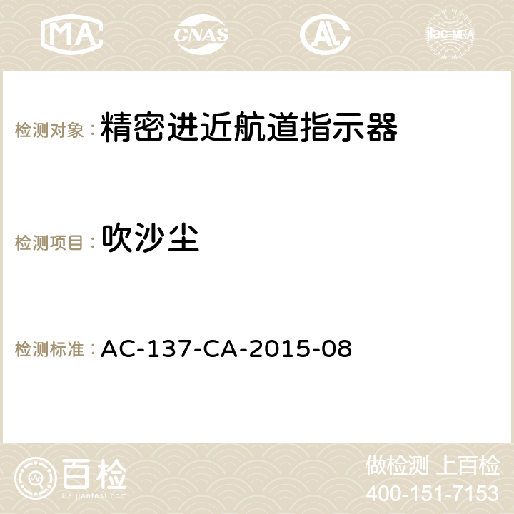 吹沙尘 AC-137-CA-2015-08 精密进近航道指示器检测规范  5.1.8