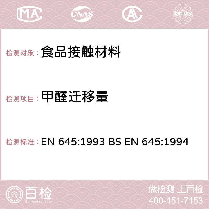 甲醛迁移量 接触食品的纸和纸板-冷水萃取物制备 EN 645:1993 BS EN 645:1994