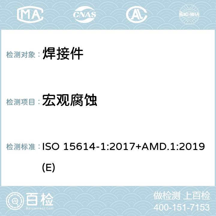 宏观腐蚀 金属材料焊接工艺规程及评定 焊接工艺评定试验 第1 部分：钢的弧焊和气焊、镍及镍合金的弧焊 ISO 15614-1:2017+AMD.1:2019(E) 条款 7.2、7.4.3、7.5