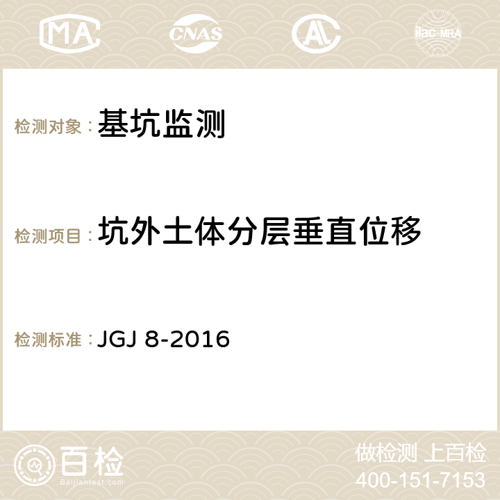 坑外土体分层垂直位移 《建筑变形测量规范》 JGJ 8-2016 （7.2）