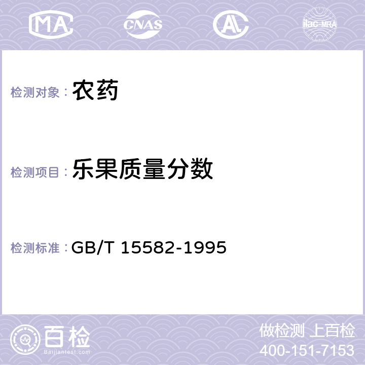 乐果质量分数 乐果原药 GB/T 15582-1995 4.1.2