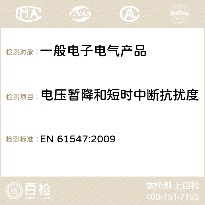 电压暂降和短时中断抗扰度 一般照明用设备电磁兼容的抗扰度要求 EN 61547:2009