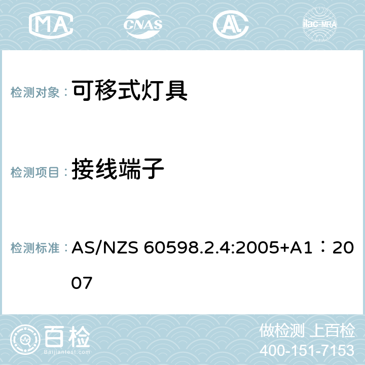 接线端子 灯具 第2-4部分：特殊要求 可移式通用灯具 AS/NZS 60598.2.4:2005+A1：2007 4.10