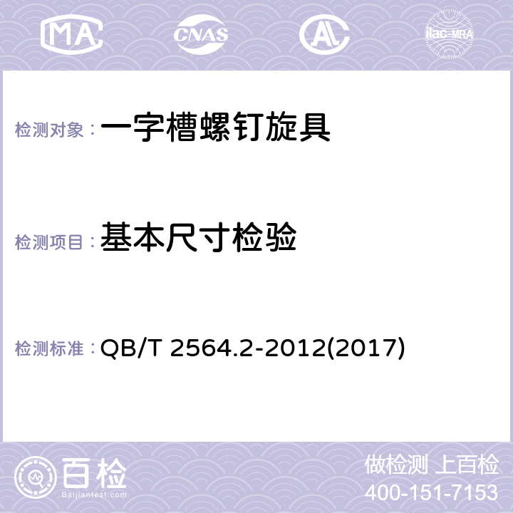 基本尺寸检验 QB/T 2564.2-2012 螺钉旋具 一字槽螺钉旋具旋杆