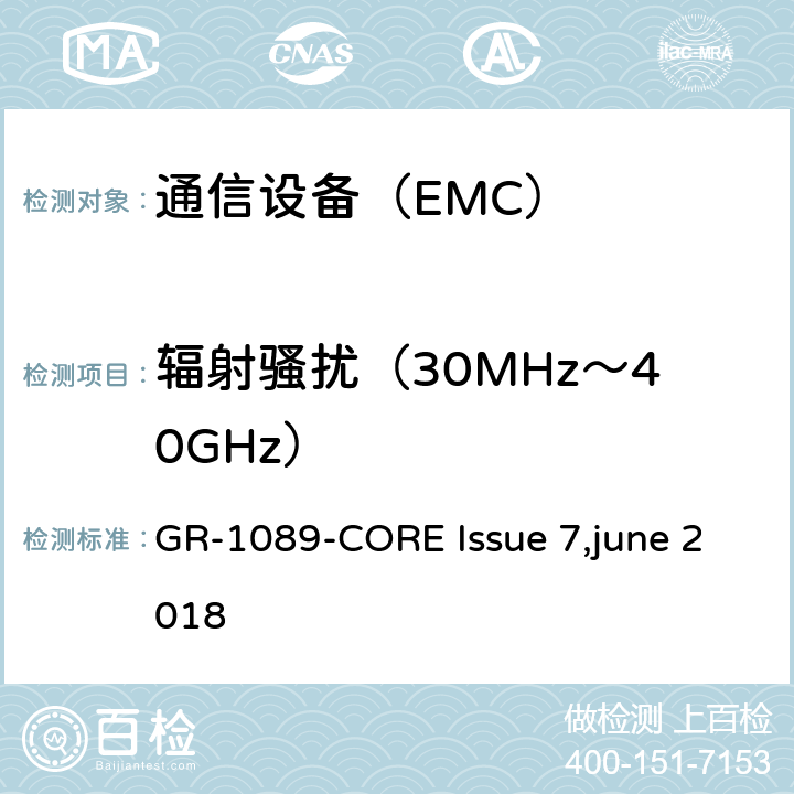 辐射骚扰（30MHz～40GHz） GR-1089-CORE Issue 7,june 2018 电信网络设备电磁容性及安全通用要求 