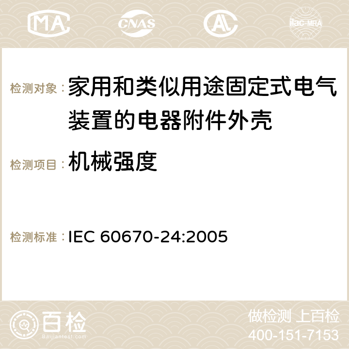 机械强度 家用和类似用途固定式电气装置的电器附件安装盒和外壳第24部分：住宅保护装置和其他电源功耗电器的外壳的特殊要求 IEC 60670-24:2005 15