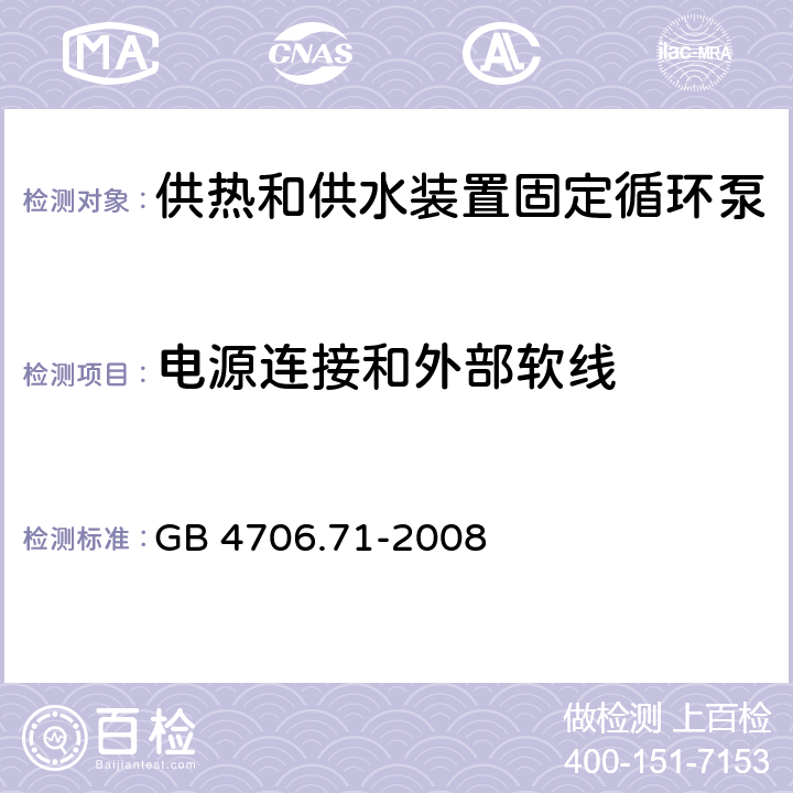 电源连接和外部软线 家用和类似用途电器的安全 供热和供水装置固定循环泵的特殊要求 GB 4706.71-2008 25