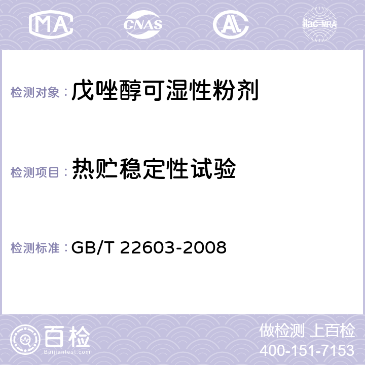 热贮稳定性试验 戊唑醇可湿性粉剂 GB/T 22603-2008 4.9