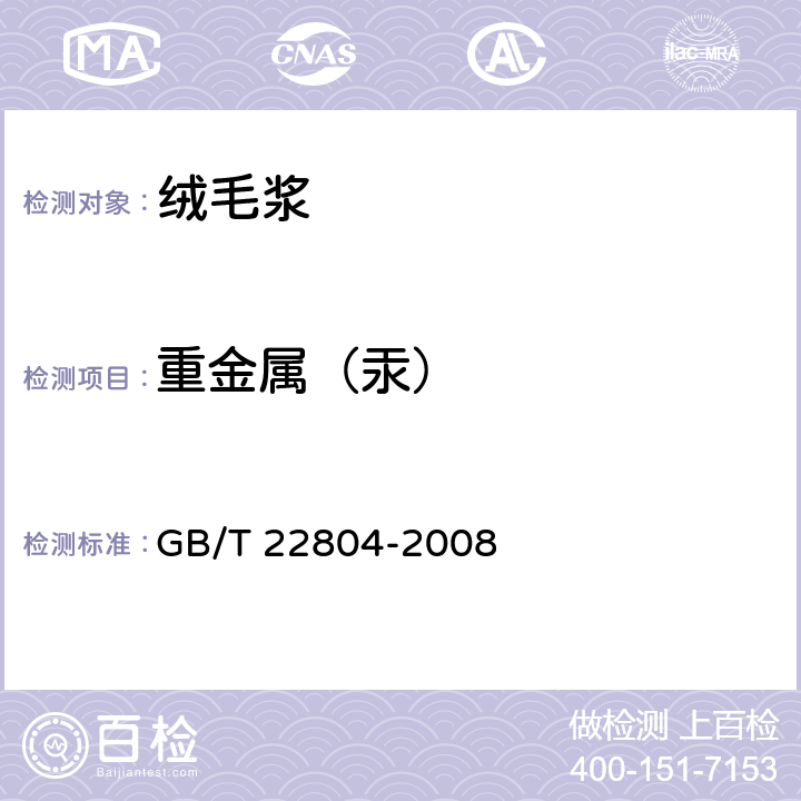 重金属（汞） 纸浆、纸和纸板 汞含量的测定 GB/T 22804-2008