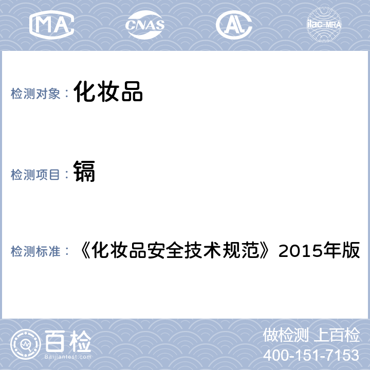 镉 国家食品药品监督管理总局关于发布化妆品安全技术规范（2015年版）的公告（2015年第268号）附件 《化妆品安全技术规范》2015年版 第四章 1.5