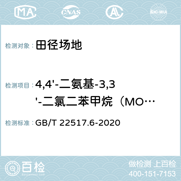 4,4'-二氨基-3,3'-二氯二苯甲烷（MOCA） 体育场地使用要求及检验方法 第6部分：田径场地 GB/T 22517.6-2020 6.12/GB 36246-2018