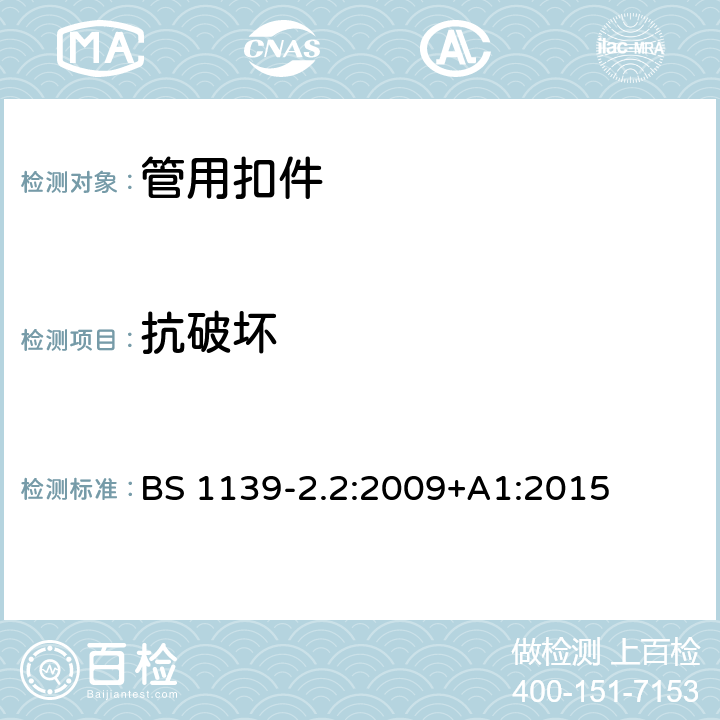 抗破坏 金属脚手架 第2部分：扣件- 2.2部分： 铝制扣件及特殊钢制扣件-要求及测试方法 BS 1139-2.2:2009+A1:2015 6.2