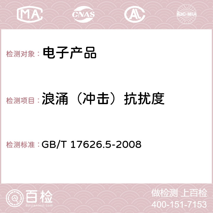 浪涌（冲击）抗扰度 电磁兼容 试验和测量技术浪涌(冲击)抗扰度试验 GB/T 17626.5-2008 8